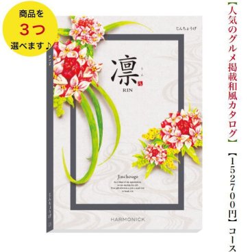 150000円 15万円 送料無料 和風 カタログギフト 凜 じんちょうげ トリプル ハーモニック 結婚 引き出物 内祝 お返し お祝い 出産内祝 出産お祝い グルメ おすすめ 人気 法事 法要 香典返し 満中陰志 引っ越し 新築 快気祝い 記念品 目録 お葬式 お通夜
