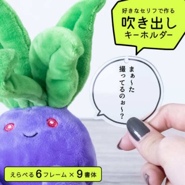 おもしろグッズ 【好きな言葉で作る】 キーホルダー [日本語] 吹き出し 漫画 セリフ 推し活 語録 名台詞 おもしろい ユニーク 名入れ プレゼント オーダーメイド オリジナル 推し活グッズ メッセージ アクリル まとめ買い