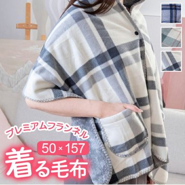 着る毛布 ブランケット ひざ掛け 50×160 通販 着るブランケット 膝掛け 膝掛?羽織 毛布 肩掛け ポンチョ あたたかい 暖かい あったか 軽量 軽い ボタン付き スナップボタン マイクロファイバー ふんわり 保温性 洗える 2枚合わせ 冬 寝具
