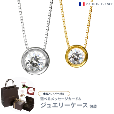 【今年のクリスマスに贈りたい一品】 ラウンド 一粒ネックレス レディース SV925 18K・プラチナコーティング  フランス製ジルコニア使用 0.5ct/1.0ct 　金属アレルギー対応　イタリア製チェーン  誕生日・クリスマスプレゼント  【送料無料】【クリスマスラッピング無料】