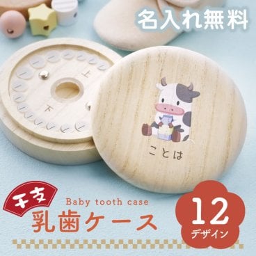 【名入れ】 乳歯 ケース 乳歯入れ 名入れ プレゼント 出産祝い ギフト おしゃれ かわいい 日本製 桐 桐箱 歯ケース 木製 保存 記念 子供 男の子 女の子 1歳 2歳 3歳 4歳 5歳 孫 内祝い お祝い 誕生日《 乳歯ケース ・ 干支デザイン 》 翌営業日出荷