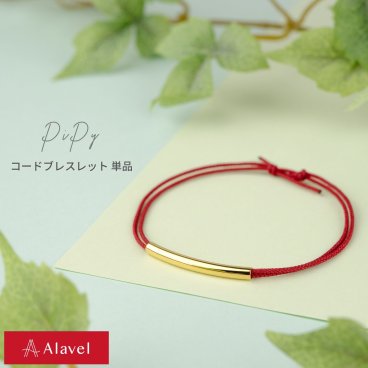 【つけっぱなしok】2人の間をつなぐパイプ シンプル コードブレスレット 刻印無料 単品販売 pipy アレルギー フリー ステンレス 名入れ 刻印 カップル ギフト プレゼント 記念日 レディース メンズ ペア 仲良し お揃い おしゃれ ペアブレスレット アクセサリー Alavel ブランド alavel エラベル PiPy 恋人 デート  記念 推し活 大人 秋 冬 クリスマス