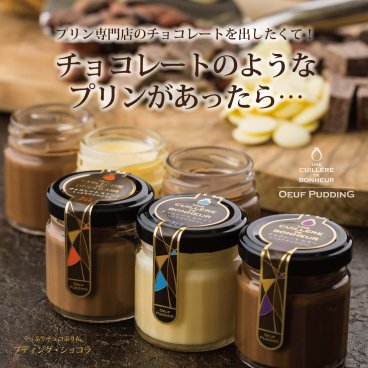 【うっふ生チョコぷりん プディング・ショコラ 6個入】［スイート／ホワイト／ビター］