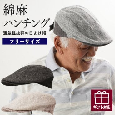 【日差し対策】シニアファッション メンズ 80代 70代 60代 90代 春夏  帽子 紳士 綿麻コンビハンチング おじいちゃん 服  紳士服 男性 祖父 お年寄り 老人 高齢者  ギフト プレゼント 夏　涼しい（crc-mz2-cnt20225）