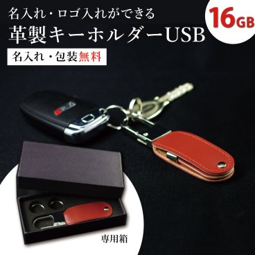 【ご注文15個から】革製キーホルダーUSB16GB　卒業記念品　創立　周年記念品　USBメモリ　携帯USB【名入れサービス・のし、のし印刷、包装無料】