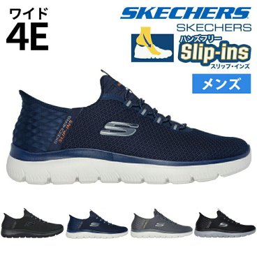 スケッチャーズ スリップインズ メンズ サミッツ 幅広 4E スニーカー 靴 232457W ワイド幅 ハイ レンジ 立ったまま履ける 手を使わずに履ける 履きやすい SKECHERSSlip-ins SUMMITSHIGH RANGE