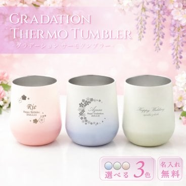 ★【名入れ プレゼント】名入れ グラデーション サーモ ラウンド タンブラー  結婚祝い プレゼント 名入れ おしゃれ 310ml 名前入り ギフト お母さん ママ 20代 30代 40代 50代 60代 名入れギフト 名入れタンブラー 名入れプレゼント 誕生日 還暦 古希 就職祝 退職祝 記念品 父の日 即日 女性 男性