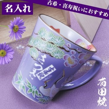敬老の日 退職 名入れ SXX マグカップ 有田焼 開運赤富士松竹梅鶴 マグカップ 紫 木箱入り / プレゼント ギフト 退職 記念 誕生日 古希 喜寿 長寿 祝い パープル 70歳 77歳 日本製