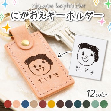 名入れ イタリアンレザー キーホルダー 孫 似顔絵 プレゼント 孫の絵 子どもの絵 孫グッズ 祖母 母 旦那 オリジナル 孫 革 名入れ お絵かき 似顔絵ギフト レザーキーリング 子供 2歳 3歳 4歳 名前入り 還暦祝い 男性 父 女性 記念日 誕生日