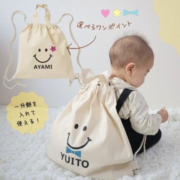 ＼ 名入れ ／ リュック スマイル 笑顔 一升餅 一生餅 ナップサック 幼稚園バック 名前 かわいい オリジナル 出産祝い 子供 赤ちゃん プレゼント 男の子 女の子