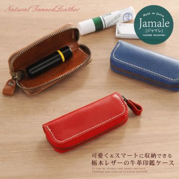 【名入れ 可能】 印鑑ケース 革 お洒落 レザー Jamale 日本製 栃木レザー 印鑑 ケース  本革 【ネコポスで送料無料】 卒業 記念品 (07000068r) クリスマス 父の日 女性 定年退職 バレンタイン 成人祝い