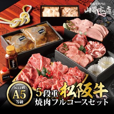 【５段重 松阪牛 焼肉フルコースセット A （4～5人前）】ギフト コース料理 国産 A5等級 和牛 お歳暮 肉 和牛