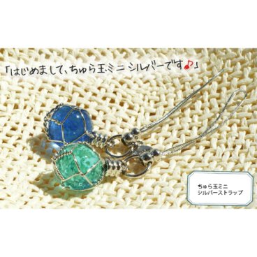 [ちゅら玉]　シルバーミニストラップ 