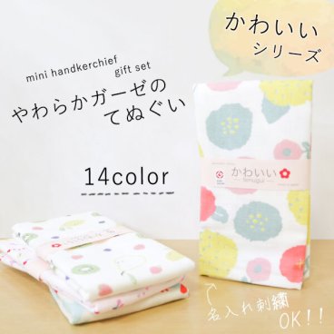やわらかガーゼのてぬぐい =名入れ対象商品= <かわいい> 日本製 ガーゼ&パイル地 綿100%  japanese style プチギフト ラッピング無料 名入れハンカチ 売れ筋 当店オススメ ハンカチ