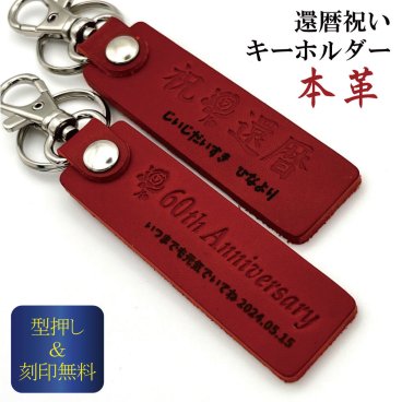 【60歳 還暦のお祝いに 本革キーホルダー】【メッセージカード/ギフトラッピング可】本革に型押し！メッセージ名入れ刻印無料 オリジナルデザイン！ 誕生日 世界に一つ オーダーメイド  オンリーワン 記念品  サプライズ  赤色 日付 漢字 ひらがな カタカナ 英数字OK 