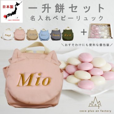 【名入れ】一升餅セット 名入れベビーリュック  日本製 一升餅リュック セット 名入れ ねこ ころんリュック ねこ耳 猫 背負い餅用リュック クリスマスプレゼント 贈答用ラッピング対応 かわいい ギフトボックス入り 男の子 女の子 1歳  出産祝い ギフト 誕生日 プレゼント お名前 贈り物 赤ちゃん 子供 お祝い 一升米 個包装 国内産 紅白餅 紅白まる餅 紅白もち 小分け 0083set