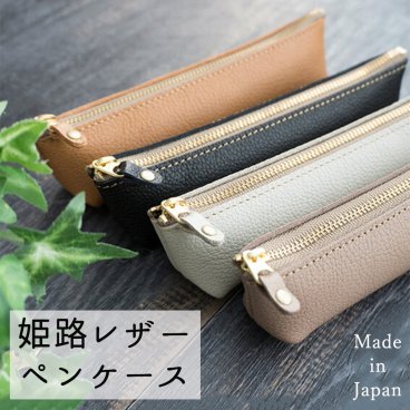 姫路レザー 本革 ペンケース 【 ナチュラル カラー 】 レザー 革 シュリンク 筆箱 コンパクト かわいい おしゃれ 誕生日 記念日 プレゼント ギフト 贈り物  父の日