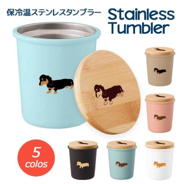 ダックスフンド 保温 保冷 サーモ ステンレス タンブラー 340ml マグカップ 蓋つき 竹蓋 ふた 真空 断熱 二重構造 オリジナル ダックスフンド ミニチュアダックス カニヘンダックス 犬 ペット 動物 アニマル