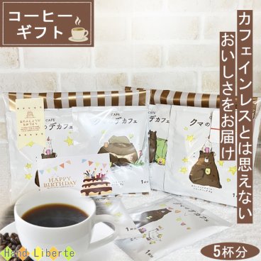 プチギフト コーヒー 5杯分 夏ギフト 敬老の日 デカフェ カフェインレス 退職 お礼 異動 産休 挨拶 個包装 おしゃれ かわいい プレゼント お世話になりました シール お返し お配り用 ばらまき 誕生日 男性 女性 内祝い 妊活 温活 健康