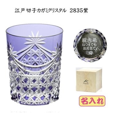 古希祝い　名入れ 江戸切子グラス カガミクリスタル ロックグラス2835紫 古稀の記念品名前入り江戸切子グラス卒団記念品誕生日プレゼントメッセージ入りギフト