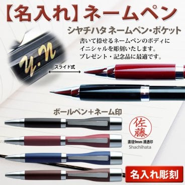 シヤチハタ/ネームペン・ポケット【名入れ代込＆ラッピング・送料無料】 ギフトBOX付/シヤチハタ/ネーム印 + ボールペン/名入れネームペン/印鑑付ボールペン/TKS-NPC