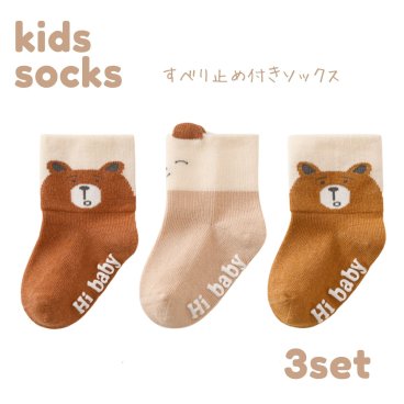 靴下 キッズ 男の子 女の子 子供用 すべり止め付き 滑り止め ソックス こども 3足セット くま アニマル ベビー 子供服 くつした おしゃれ ナチュラル 韓国 普段使い プレゼント ギフト (SK255)