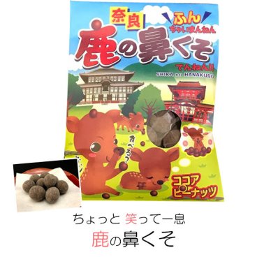 (奈良のお土産)ちょっと笑って一息！鹿の鼻くそ70g お菓子 洋菓子 豆菓子 チョコレート ギフト プレゼント かわいい しか 修学旅行 奈良限定