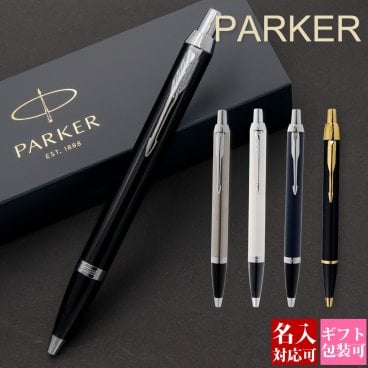ボールペン 名入れ パーカー 国内正規品 1年保証 IM アイエム PARKER 高級ペン 就職祝い 誕生日 プレゼント 文房具 筆記具 正規品 ブランド 記念品 新品 年 おしゃれ 書きやすい 1本から 通販 ギフト 実用的 プレゼント