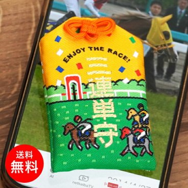 【送料無料】 競馬お守り 三連単お守り 競馬 三連単 馬 馬券 お守り 手作り おまもり 開運 御守 安全 競馬場 面白い ユニーク おしゃれ 贈り物 ギフト ジョッキー 趣味 願掛け かわいい プレゼント 的中 万馬券 馬券予想 G1 有馬記念 ダービー ロイヤルファミリー 神様