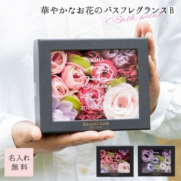 名入れ シャリテローズバスペタル 入浴剤 バスフレグランス 花 誕生日 退職祝い 長寿祝い 還暦 古希 喜寿 米寿 バレンタイン メッセージ バラ 薔薇 女性 フラワーバス 花の入浴剤 ギフト