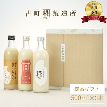 糀甘酒化粧箱入り3本ギフトセット【糀プレーン/生姜甘酒/玄米甘酒】｜健康に気を遣うあの方に飲む点滴の贈り物｜新潟 あまざけ ノンアルコール