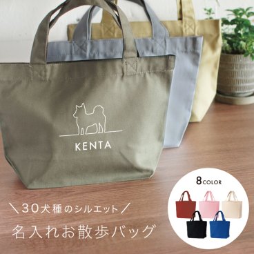 お散歩バッグ 名前入り 32種類の犬シルエット 名入れ無料 名前入り 小さめ 名入れバッグ マナーバッグ トートバッグ お散歩グッズ ミニトート ランチバッグ トイプードル グッズ ダックス 柴犬 チワワ ポメラニアン さんぽ トートバッグ