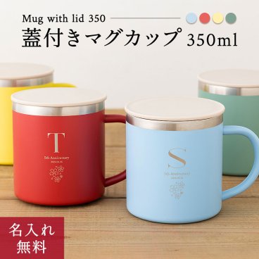 蓋付きマグカップ 350ml タンブラー ステンレス サーモ 真空断熱 保温 保冷 ステンレスタンブラー 洗いやすい シンプル 名入れ 名前入り 名前 ネーム 名入り 名入れ無料 名前入れ 名入れギフト 記念 記念品 還暦祝い 退職祝い 卒業 卒業記念品