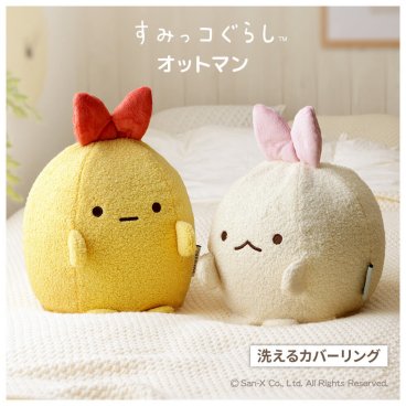 すみっコぐらしオットマン すみっコぐらしオットマン えびふらいのしっぽ えびてんのしっぽ 子供部屋インテリア リビング雑貨 かわいい家具 キャラクターインテリア 洗えるカバー コンパクトオットマン 癒し雑貨 おしゃれ家具 キッズルームアイテム プレゼントにおすすめ 足
