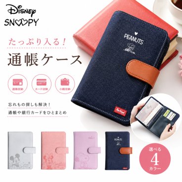 ディズニー スヌーピー キャラクター 通帳ケース ミッキー ミニー かわいい おしゃれ 通帳カバー ブランド 通帳 ケース カバー ポーチ 通帳ポーチ キャッシュカード 保険証 カード 女性 ギフト プレゼント 誕生日プレゼント 雑貨 誕生日 新生活 ホワイトデー 母の日