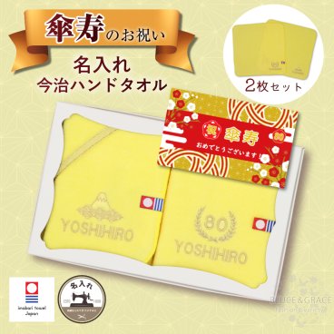 傘寿 御祝い 80歳 お祝い ギフト 今治ハンカチ 2枚セット 名入れ ハンドタオル 刺繍 プレゼント 長寿 賀寿