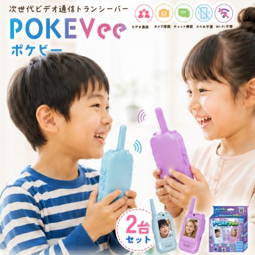 次世代ビデオ通信トランシーバー  POKEVee ポケビー 2台セット |  水色 パープル ビデオ通話  通信費0円 Wi-Fi不要 トランシーバー 子供用 ボイスチェンジャー カメラ付き 音声録音  子供 小学生 おもちゃ 玩具 プレゼント ギフト 誕生日 クリスマス TKSK 送料無料