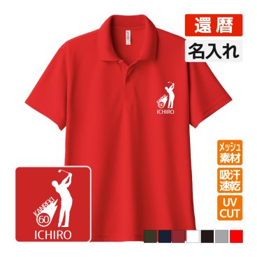 還暦祝い ドライポロシャツ 名入れ無料 記念品 【ゴルフ シルエット】 男性・女性 ギフト プレゼント 両親へ 孫から サプライズ 誕生日 60歳 