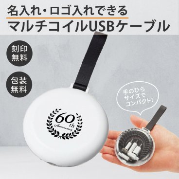 【ご注文15個から】マルチコイルUSBケーブル　安心＆便利【名入れサービス・のし、のし印刷、包装無料】