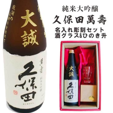 名入れ 日本酒 ギフト 【 純米大吟醸 久保田 萬寿 720ml 名入れ 彫刻 名入れ 酒グラス & ひのき升 セット 】誕生日 プレゼント 父の日 母の日 還暦祝い 喜寿祝い 古希祝い 米寿祝い 傘寿祝い 敬老の日 萬壽 感謝 贈り物 退職祝い 結婚祝い お中元 お歳暮 クリスマス 結婚記念日 金婚式 銀婚式 記念日 新潟県