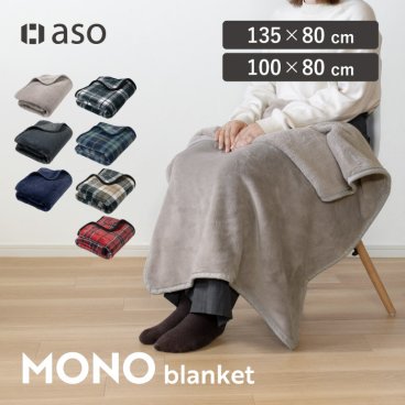 ブランケット 送料無料 メンズ ユニセックス おしゃれ MONOブランケット テレワーク 在宅ワーク ギフト プレゼント 誕生日