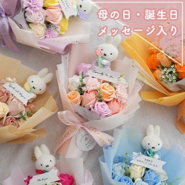 【楽天1位 母の日 ギフト 花束】ミッフィー ソープフラワーブーケ │ 誕生日 記念日 発表会 母の日 卒業 お祝い 送別 友達 彼女 誕生祝い 名入れ 名前入り 結婚祝い ミッフィー うさぎ かわいい お花 マスコット プレゼント ギフト 贈り物