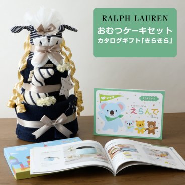 おむつケーキ ラルフローレン 出産祝い カタログギフト 今治タオル オーガニック ベビー ソックス イニシャル POLO RALPH LAUREN ギフトセット 送料無料 名入れ 刺繍 えらんで きらきら 思い出 赤ちゃん 子供 出産 ベイビー お父さん お母さん クリスマス ハロウィン バレンタイン 七五三 初節句 子供の日 ギフトセット 人気 端午の節句 ひな祭り 男の子 女の子