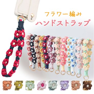 スマホストラップ手首 通販 ハンドストラップ スマホ ストラップ ホルダー スマホブレスレット 携帯ストラップ レディース おしゃれ かわいい 落下防止 花 フラワー 丸カラビナ スマートフォン キーホルダー 鍵 パスケース ペンラストラップ 推し活 小物