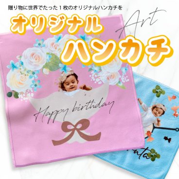 P28 写真入り アートハンカチ(タオル プリントタオル 赤ちゃん 子ども ペット 記念品 思い出 オリジナル フルカラー プリント 印刷 写真プリント 写真  お祝い 贈り物 ギフト 誕生日 父の日 母の日 おじいちゃん おばあちゃん)