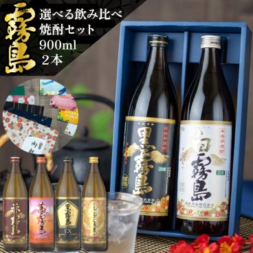霧島 飲み比べ ギフトセット 芋焼酎 25度 900ml 2本 セット 黒霧島 白霧島 赤霧島 茜霧島 虎斑霧島 EX霧島 いも焼酎 宮崎 焼酎 酒 お酒 ギフト ホワイトデー 誕生日 内祝 お祝い 宅飲み 家飲み