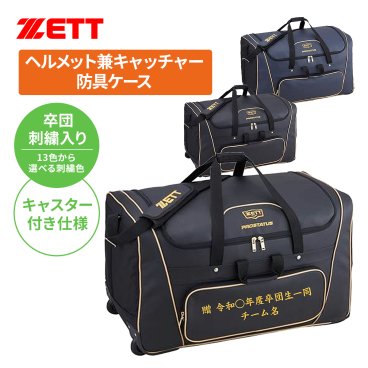  卒団刺繍入 用具ケース ゼット プロステイタス ヘルメット兼キャッチャー防具ケース bap117-sotsudansisyu