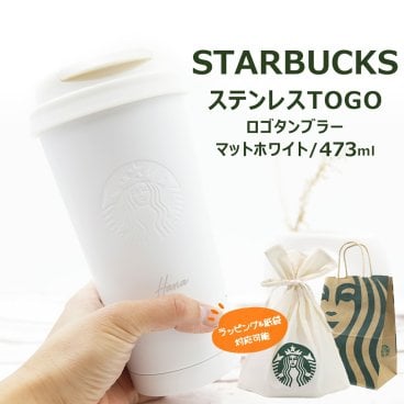 【名入れ 刻印OK】スターバックス ステンレスタンブラー 473ml マットホワイト リサイクルステンレス TOGOロゴ スタバ starbucks 正規品 新品 誕生日プレゼント ギフト おしゃれ 2026
