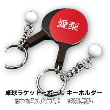 卓球 ラケット ボール キーホルダー 名入れ 記念品