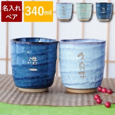 【 送料無料 】【 名入れ 美濃焼 やわら 寿司 湯呑 お名前パターンペア 】夫婦湯呑み 湯のみ 湯飲み 陶器 おしゃれ 名前入り 名入り ギフト 誕生日 プレゼント 人気 結婚記念日 両親 夫婦 祖父母 還暦 古希 長寿 喜寿 記念品 贈り物 おすすめ お祝い 